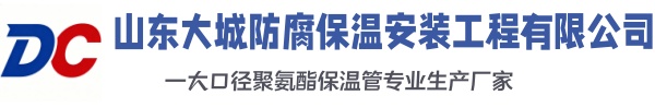 遵义大城防腐保温安装工程有限公司
